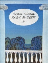 Сияет солнце, воды блещут