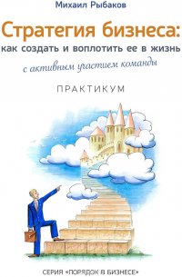 Стратегия бизнеса. Как создать и воплотить ее в жизнь