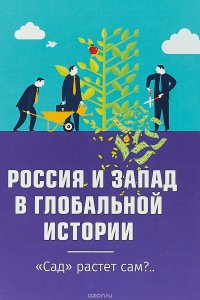 Россия и Запад в глобальной истории. Сад растет сам?