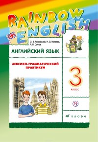 О. В. Афанасьева, И. В. Михеева, А. В. Сьянов - «Английский язык. 3 класс. Лексико-грамматический практикум»