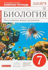 Биология. Многообразие живых организмов. 7 класс. Рабочая тетрадь к учебнику В. Захарова, Н. Сонина