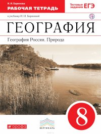 География. География России. Природа. 8 класс. Рабочая тетрадь. К учебнику И. И. Бариновой