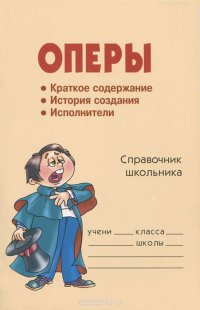 Оперы. Справочник школьника