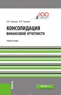 Консолидация финансовой отчетности. Учебное пособие