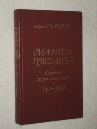 Марина Цветаева: страницы жизни и творчества