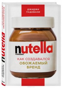 Nutella. Как создавался обожаемый бренд