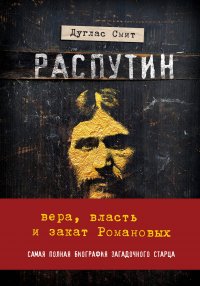 Распутин. Вера, власть и самодержавие