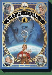 Звездный замок. 1869: покорение космоса. Том 1