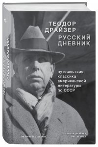 Драйзер. Русский дневник