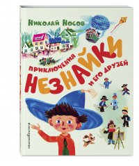 Приключения Незнайки и его друзей (ил. А. Борисова)