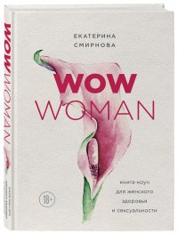 WOW Woman. Книга-коуч для женского здоровья и сексуальности