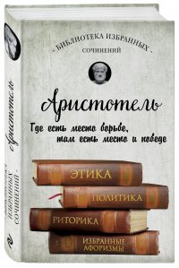 Этика, политика, риторика, афоризмы