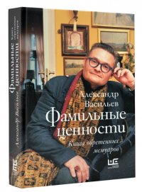 Фамильные ценности. Книга обретенных мемуаров