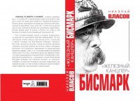 Бисмарк. 