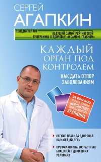 Сергей Агапкин - «Каждый орган под контролем. Как дать отпор заболеваниям»