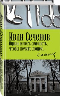 Нужно иметь смелость, чтобы лечить людей