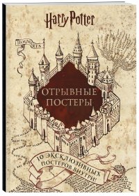 Гарри Поттер. Альбом с отрывными плакатами (10 шт.)