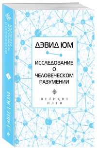 Дэвид Юм. Исследование о человеческом разумении