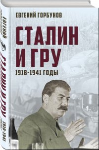 Сталин и ГРУ. 1918-1941 годы