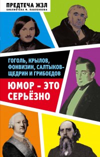 Юмор  это серьезно. Гоголь, Крылов, Фонвизин, Салтыков-Щедрин и Грибоедов