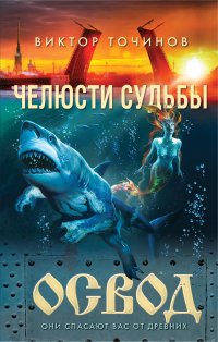 Виктор Точинов - «ОСВОД. Челюсти судьбы»