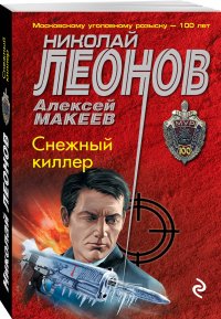 Снежный киллер