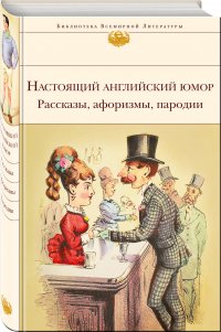 Настоящий английский юмор. Рассказы, афоризмы, пародии