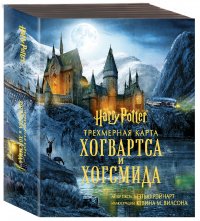 Гарри Поттер. Трехмерная карта Хогвартса и Хогсмида