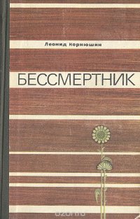 Бессмертник