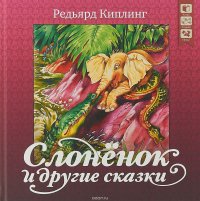 Слоненок и другие сказки + CD