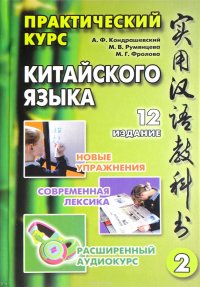 Практический курс китайского языка