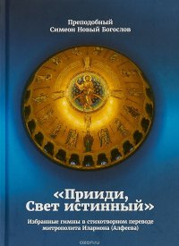 Прииди, Свет истинный. Избранные гимны в стихотворном переводе митрополита Илариона (Алфеева)