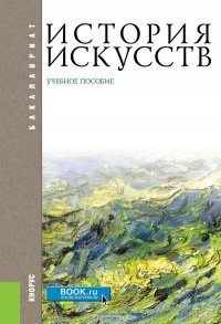 История искусств. Учебное пособие