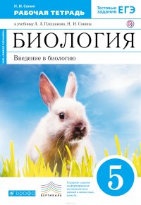 Биология. 5 класс. Введение в биологию. Рабочая тетрадь к учебнику А. А. Плешакова,Н. И. Сонина