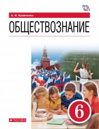 Обществознание. 6 класс. Учебник