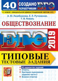 ЕГЭ 2019. Обществознание. Типовые тестовые задания. 40 вариантов заданий