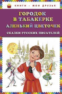 Городок в табакерке; Аленький цветочек: сказки русских писателей (ст.кор)