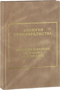  - «Апология старообрядчества»