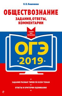 ОГЭ-2019. Обществознание. Задания, ответы, комментарии