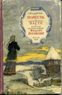 Повесть о кружевнице Насте и великом русском актере Федоре Волкове