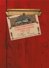 Русская рождественская и новогодняя открытка 1898-1918