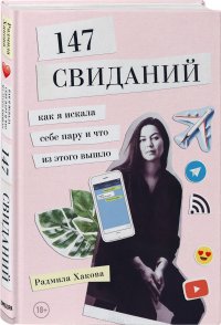 147 свиданий. Как я искала любовь, и что из этого вышло