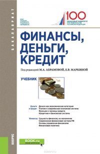 Финансы, деньги, кредит (для бакалавров)