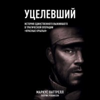 Маркус Латтрелл - «Уцелевший»