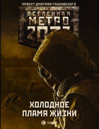 Метро 2033: Холодное пламя жизни