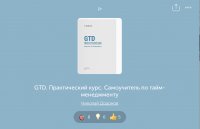 GTD практический курс