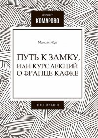 Максим Жук - «Путь к Замку, или Курс лекций о Франце Кафке»