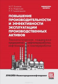 Повышение производительности и эффективности эксплуатации производственных активов