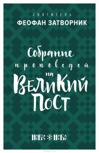 Собрание проповедей на Великий Пост