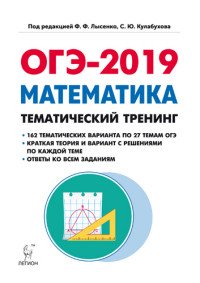 ОГЭ-2019. Математика. 9 класс. Тематический тренинг